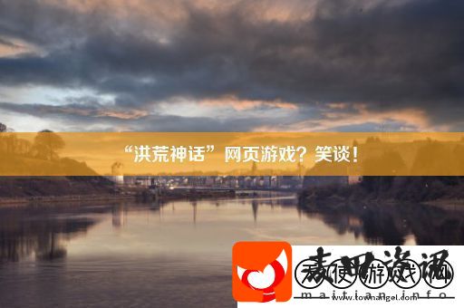 “洪荒神话”页游戏