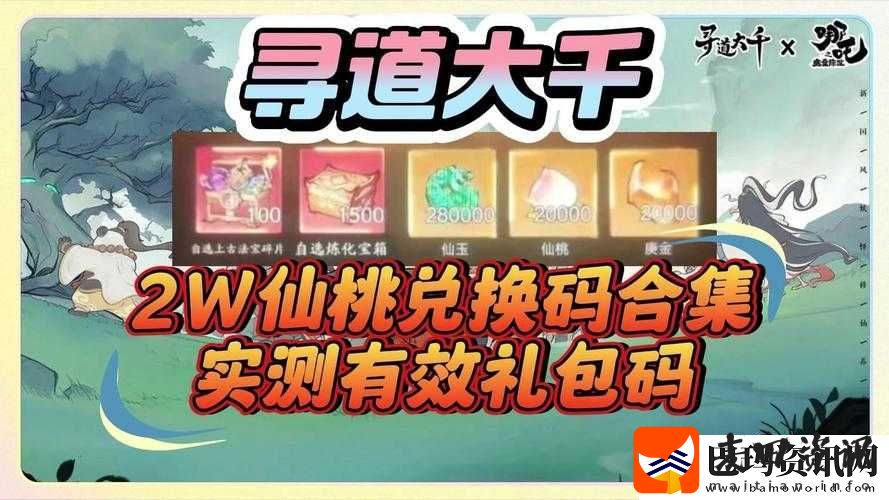 寻道大千兑换码