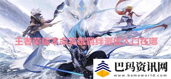 王者荣耀本命英雄羁绊测试入口在哪