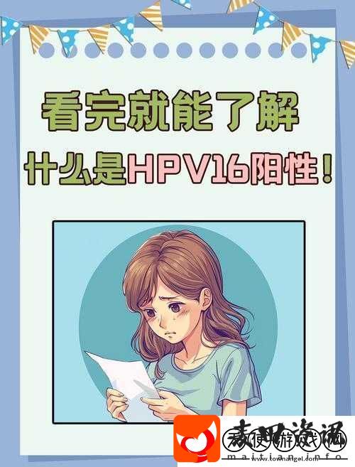 hpv16、27、8阳性