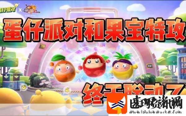 蛋仔派对携手果宝特攻