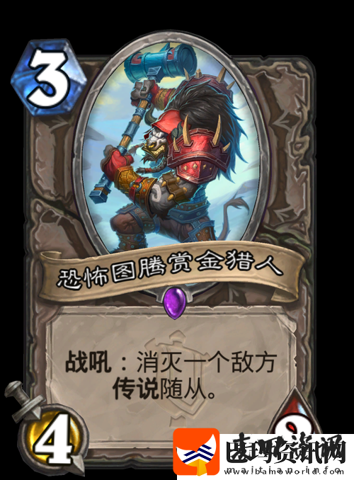 炉石传说中立史诗随从恐怖图腾赏金猎人的能力与策略分析