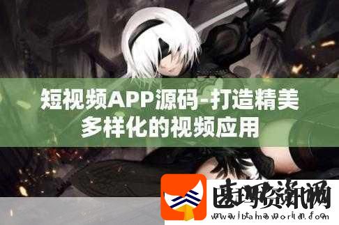 成品短视频APP源码的优点据传能免费看片