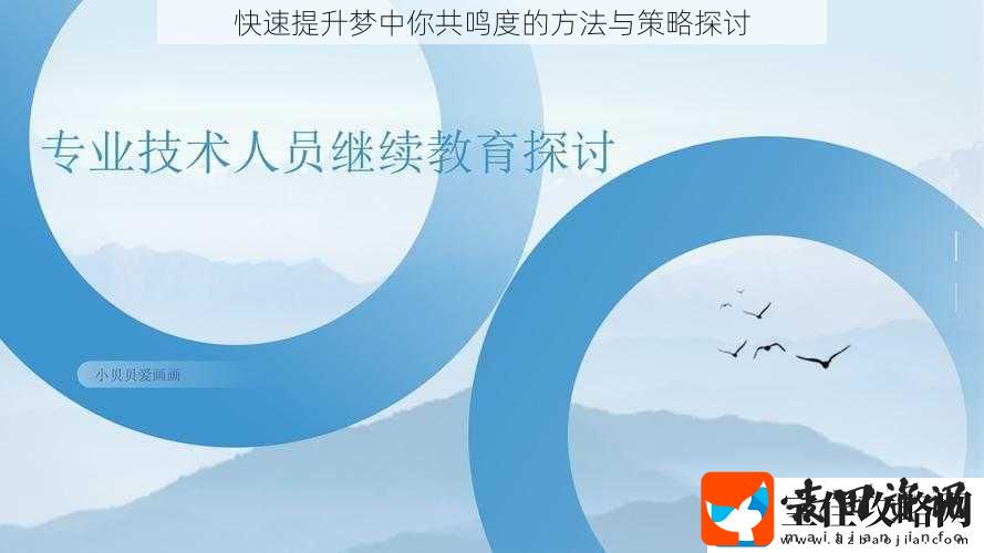 快速提升梦中你共鸣度的方法与策略探讨