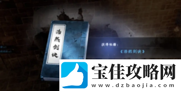 下一站江湖2浩然剑诀最新获取指南