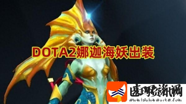 娜迦海妖怎么出装