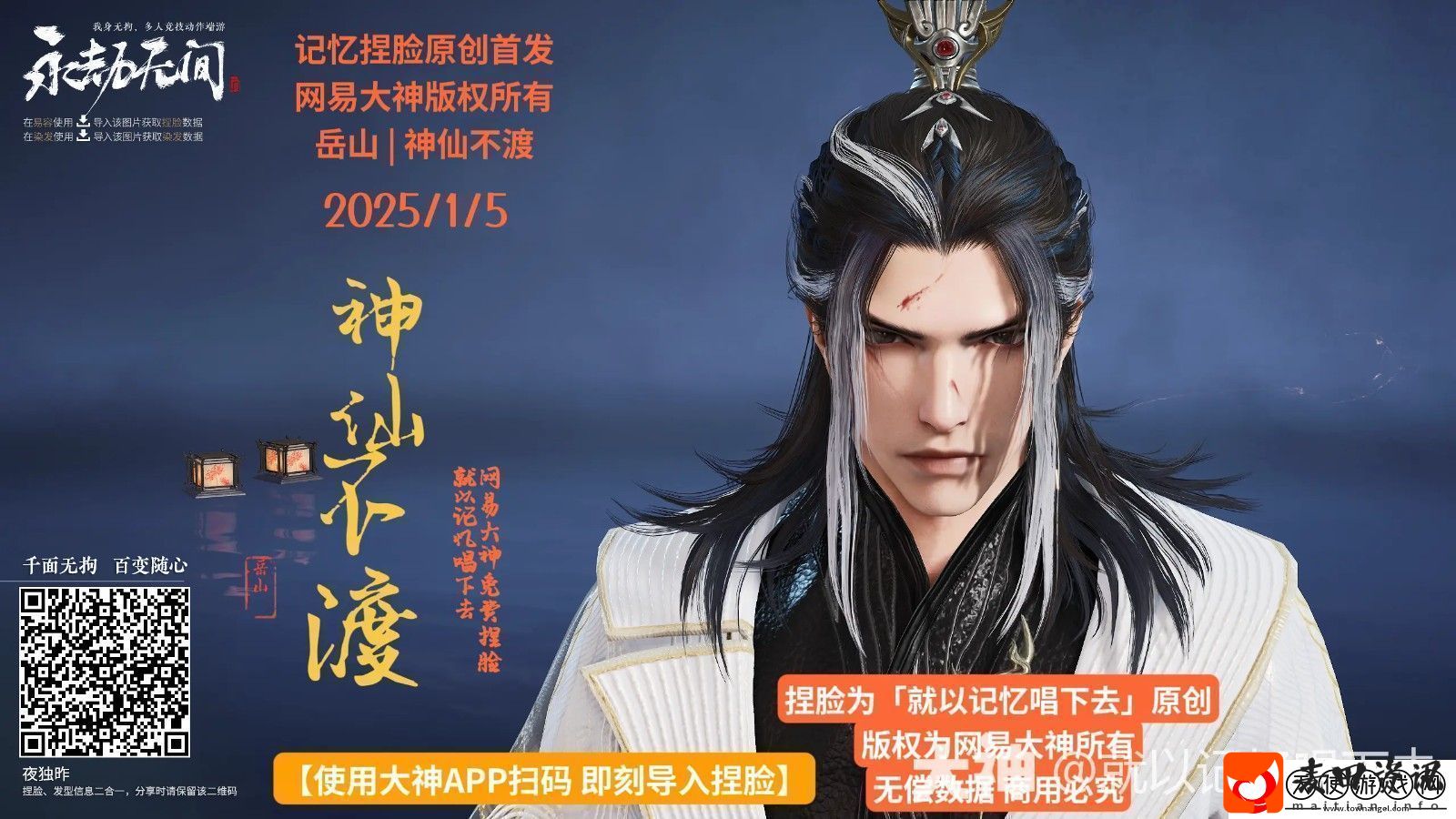 永劫无间岳山神仙不渡捏脸二维码一览
