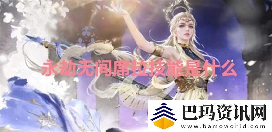 永劫无间席拉技能是什么
