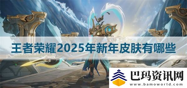 王者荣耀2025年新年皮肤有哪些