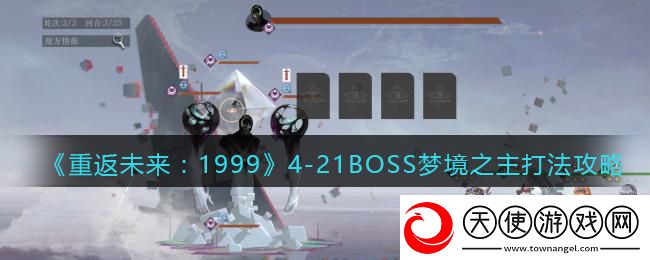 重返未来1999梦境之主怎么打