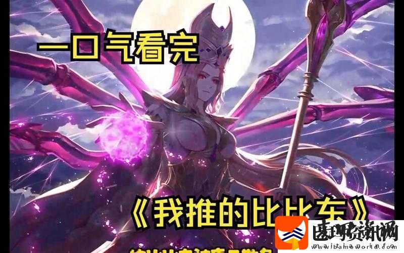 唐三桶比比东不来不亦乐乎