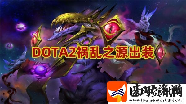 祸乱之源怎么出装