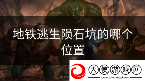 地铁逃生陨石坑的哪个在哪里