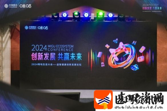 2024咪咕生态大会—益智健康创新发展论坛成功举办