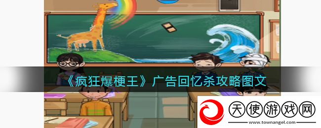 疯狂爆梗王广告回忆杀攻略图文