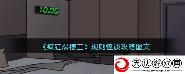 疯狂爆梗王规则怪谈攻略图文