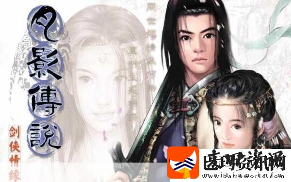剑侠情缘外传月影传说最强武功