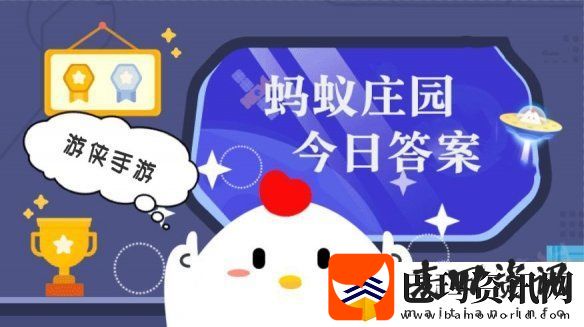 小鸡答题今天的答案是什么
