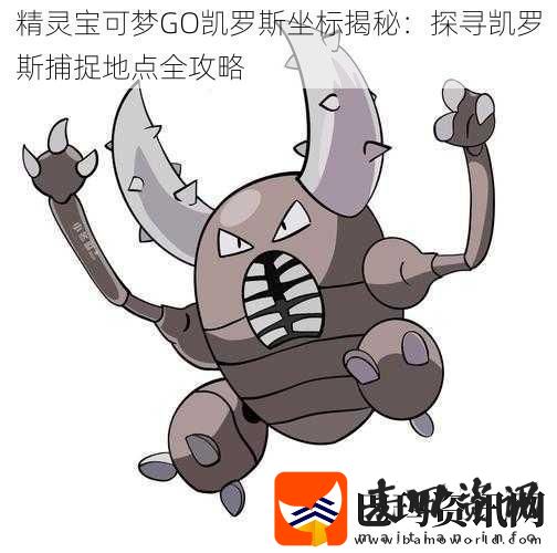 精灵宝可梦GO凯罗斯坐标揭秘