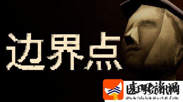 恶魔轮盘发行商新作——心理恐怖游戏边界点现已上线