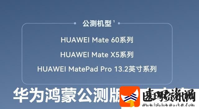 华为鸿蒙公测版怎么申请