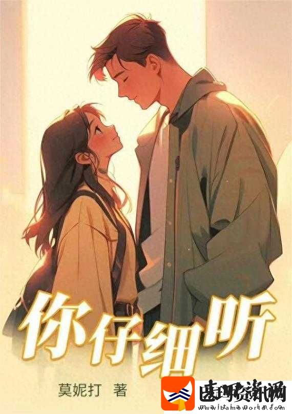 你仔细听