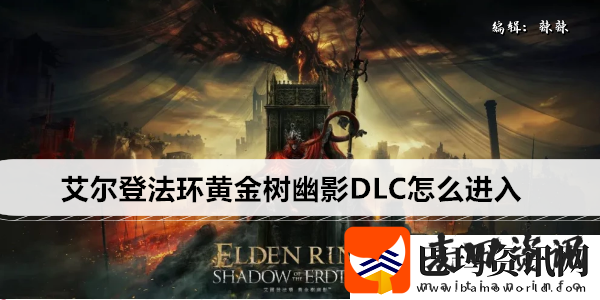 艾尔登法环黄金树幽影DLC怎么进入