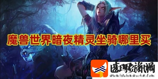 暗夜精灵坐骑哪里买