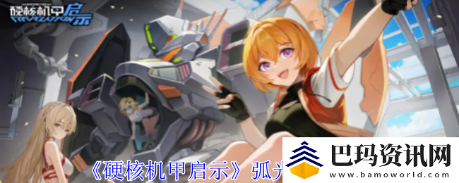 硬核机甲启示弧光技能介绍