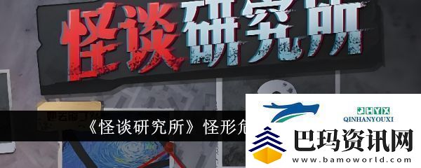 怪谈研究所怪形危机怎么通关