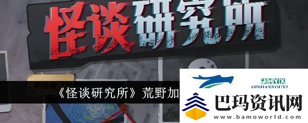 怪谈研究所荒野加油站如何通关荒野加油站通关方法