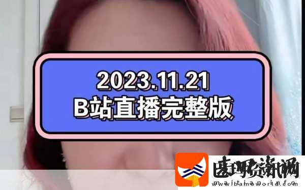 国际B站免费直播入口