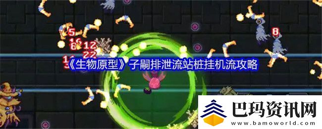 生物原型子嗣**流站桩挂机流攻略