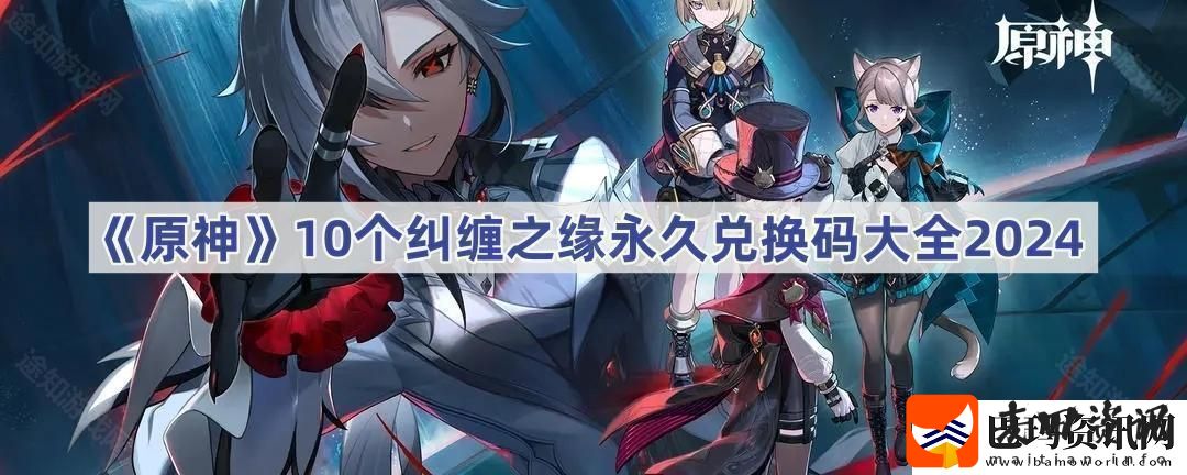 10个纠缠之缘永久兑换码大全2024攻略教你技能连携