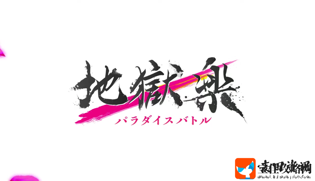 地狱乐游戏化新作公开