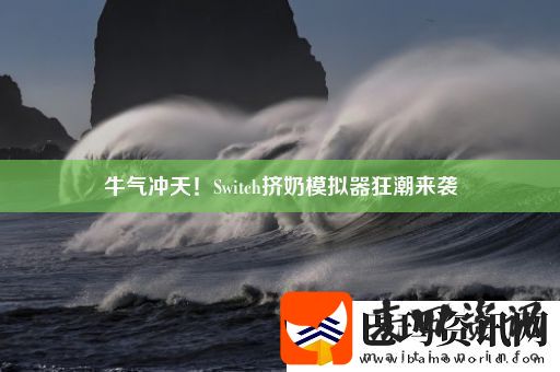 牛气冲天！Switch挤奶模拟器狂潮来袭