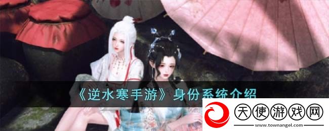 逆水寒手游身份怎么选择
