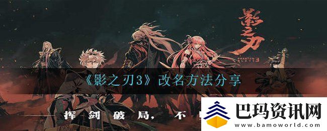 影之刃3怎么改名