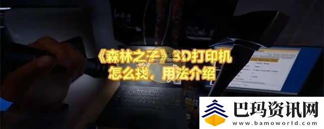 森林之子打印机位置在哪