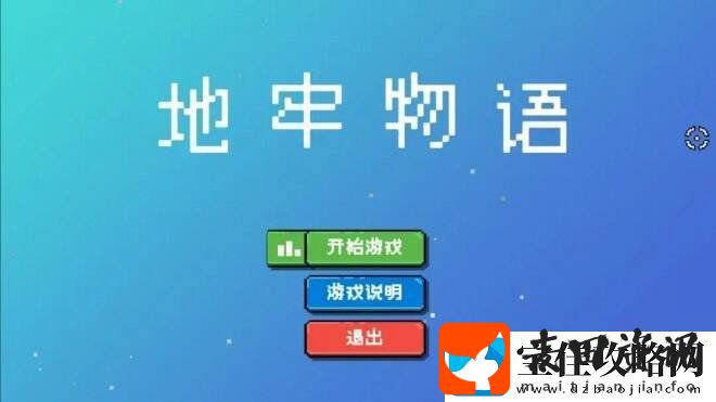 地牢物语一款rpg+种田的地牢肉鸽弹幕游戏