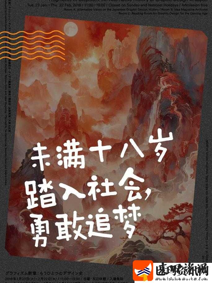 未满十八岁