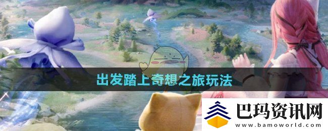 无限暖暖出发踏上奇想之旅怎么玩