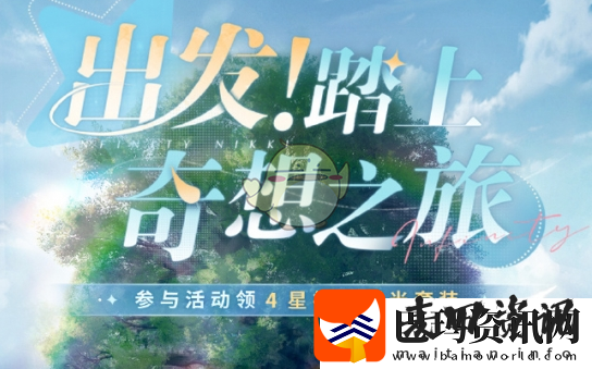 无限暖暖出发踏上奇想之旅怎么玩