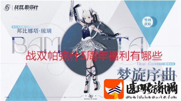 战双帕弥什5周年福利有哪些