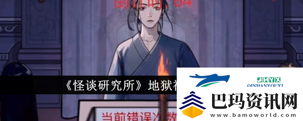 怪谈研究所地狱神探如何通关地狱神探通关攻略资讯速递