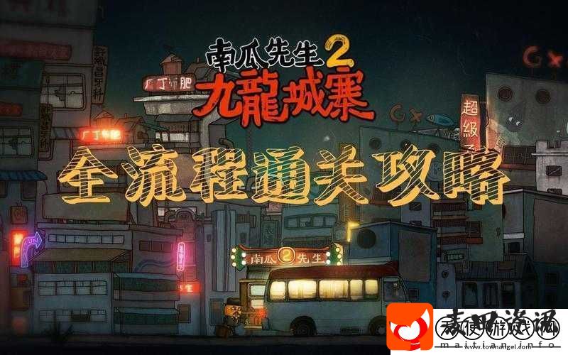 南瓜先生2九龙城寨