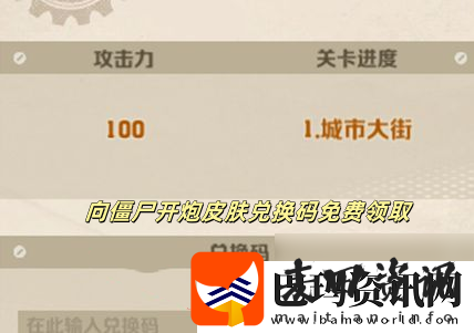 向僵尸开炮皮肤兑换码免费领取