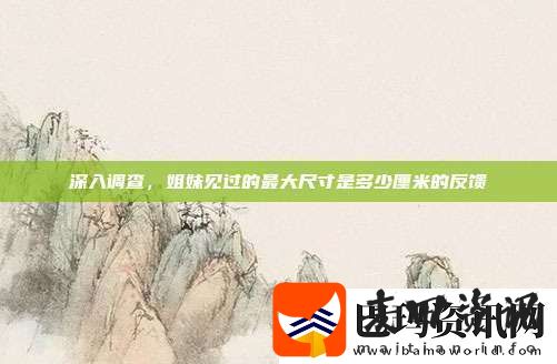 深入调查
