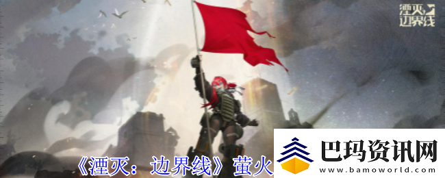 湮灭边界线萤火虫有什么技能
