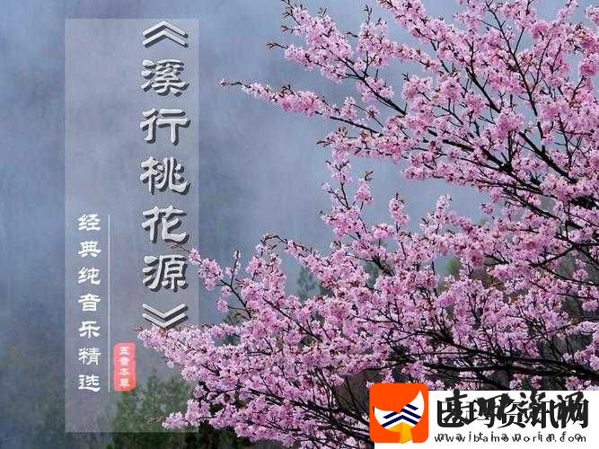桃花洞口已是溪水潺潺深受广大友好评回应